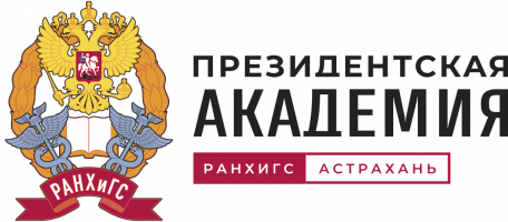 Астраханский филиал РАНХиГС